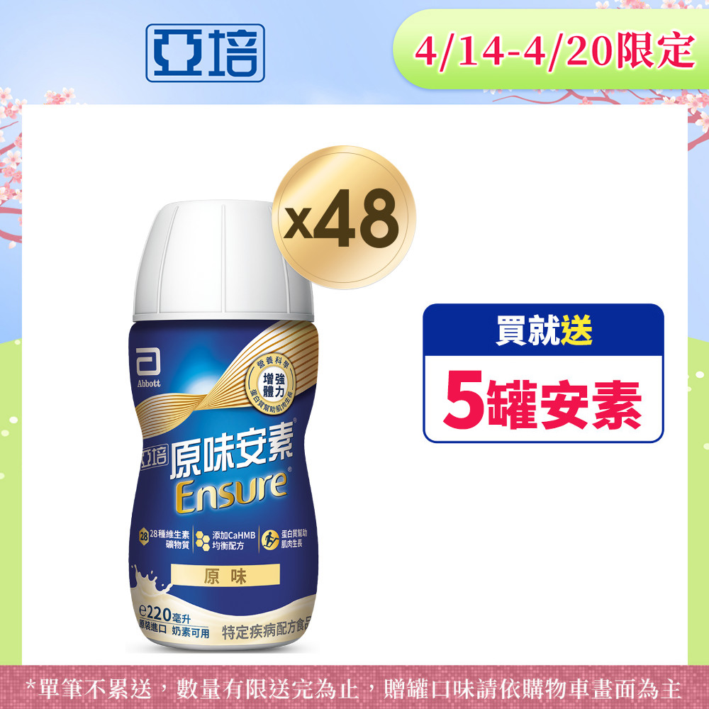 Abbott 亞培 安素原味隨身瓶 HMB升級配方(220mlx24入x2箱)