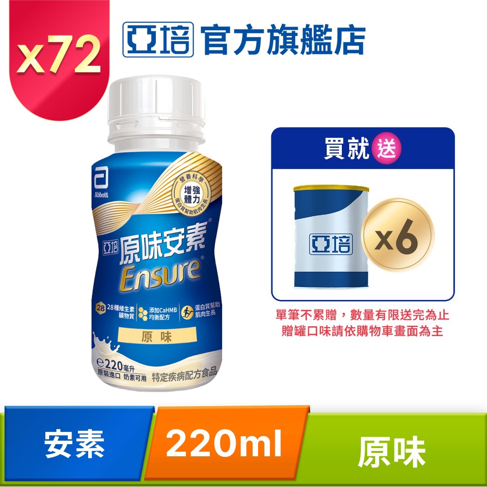 Abbott 亞培 安素原味即飲 HMB升級配方(220mlx24入x3箱)