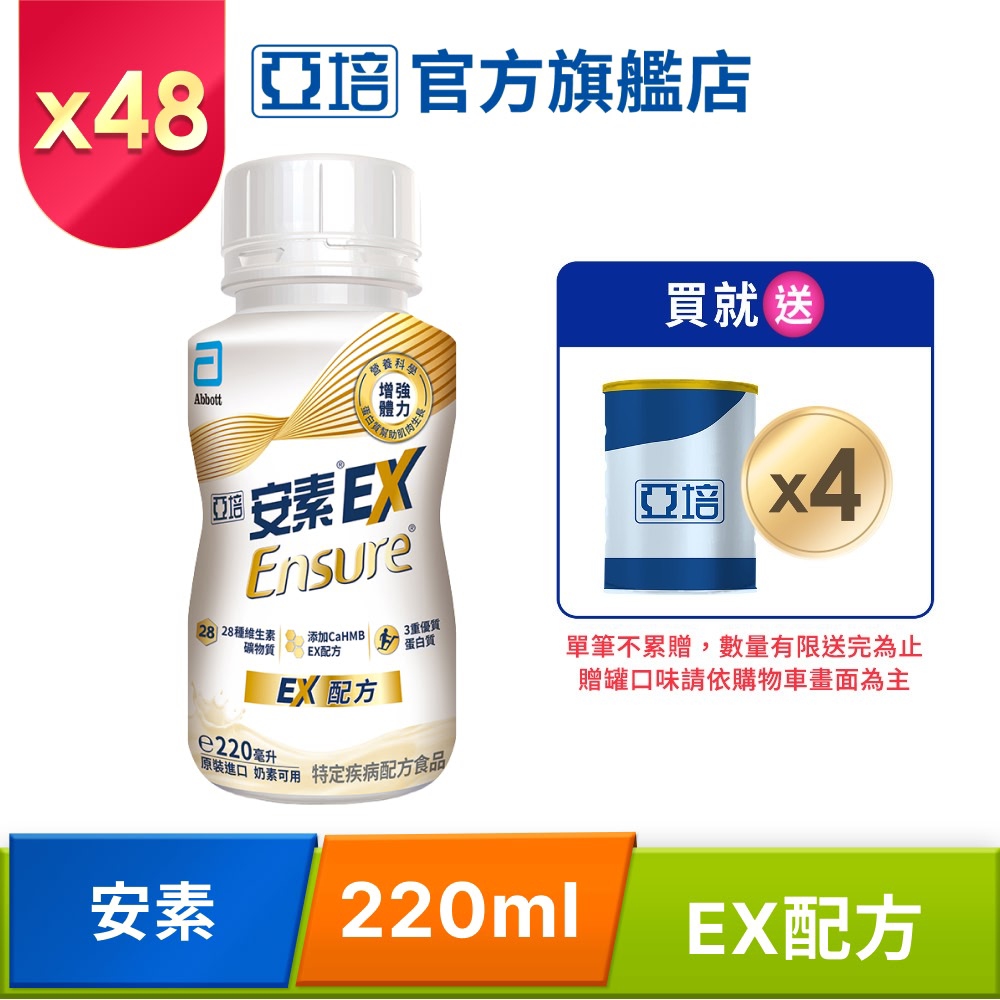 Abbott 亞培 安素EX配方隨身瓶(220mlx24入x2箱)