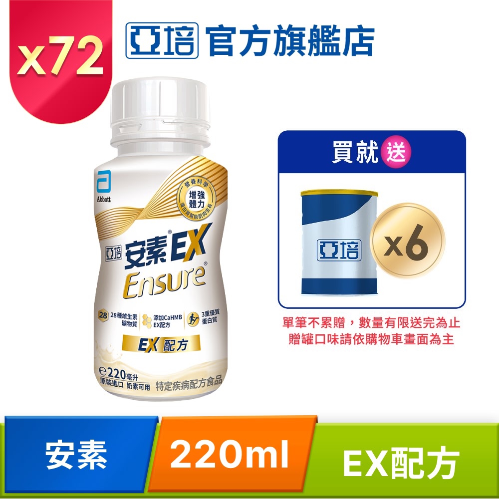 Abbott 亞培 安素EX即飲配方(220ml x24入x3箱)