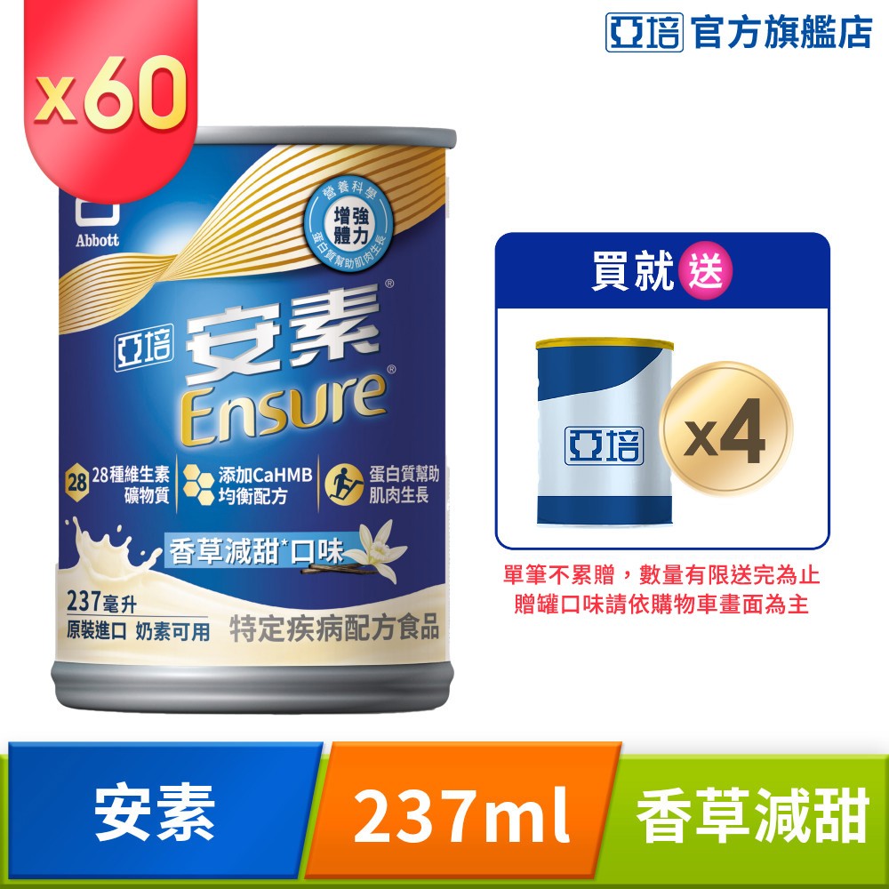 Abbott 亞培 安素香草減甜CaHMB升級配方(237mlx30入x2箱)