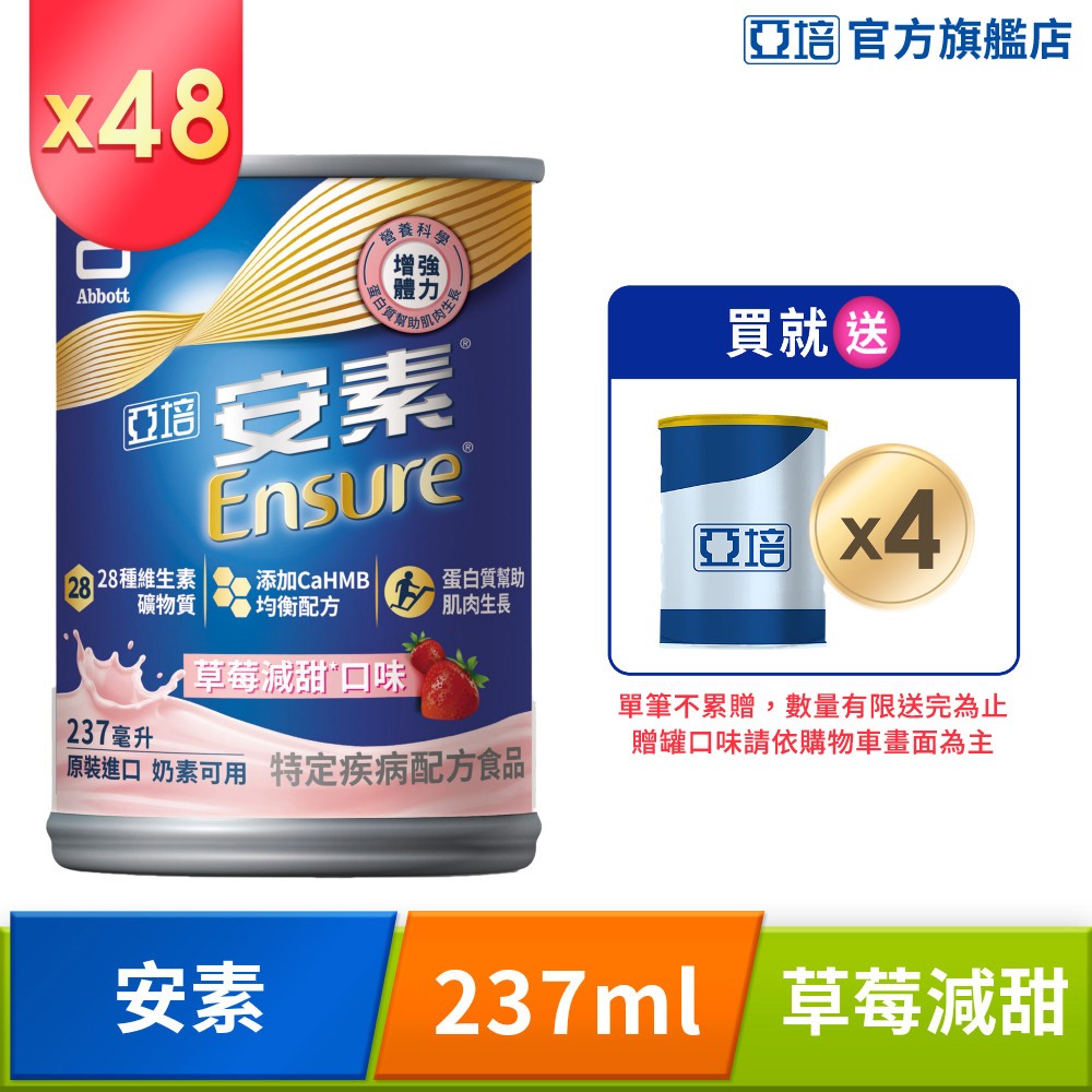 Abbott 亞培 安素草莓減甜CaHMB(237mlx24入/箱)x2