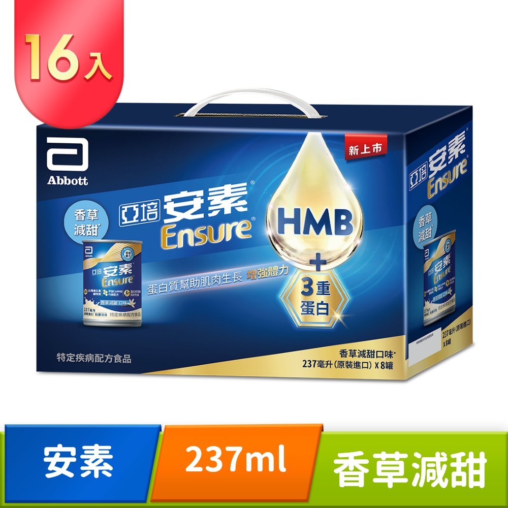 Abbott 亞培 安素添加HMB香草減甜口味 (237ml x 8罐)x2盒