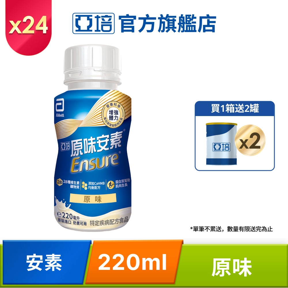 Abbott 亞培 安素原味隨身瓶HMB升級配方(220mlx24入/箱)