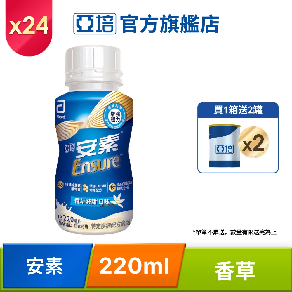 Abbott 亞培 安素香草減甜隨身瓶HMB升級配方(220mlx24入/箱)