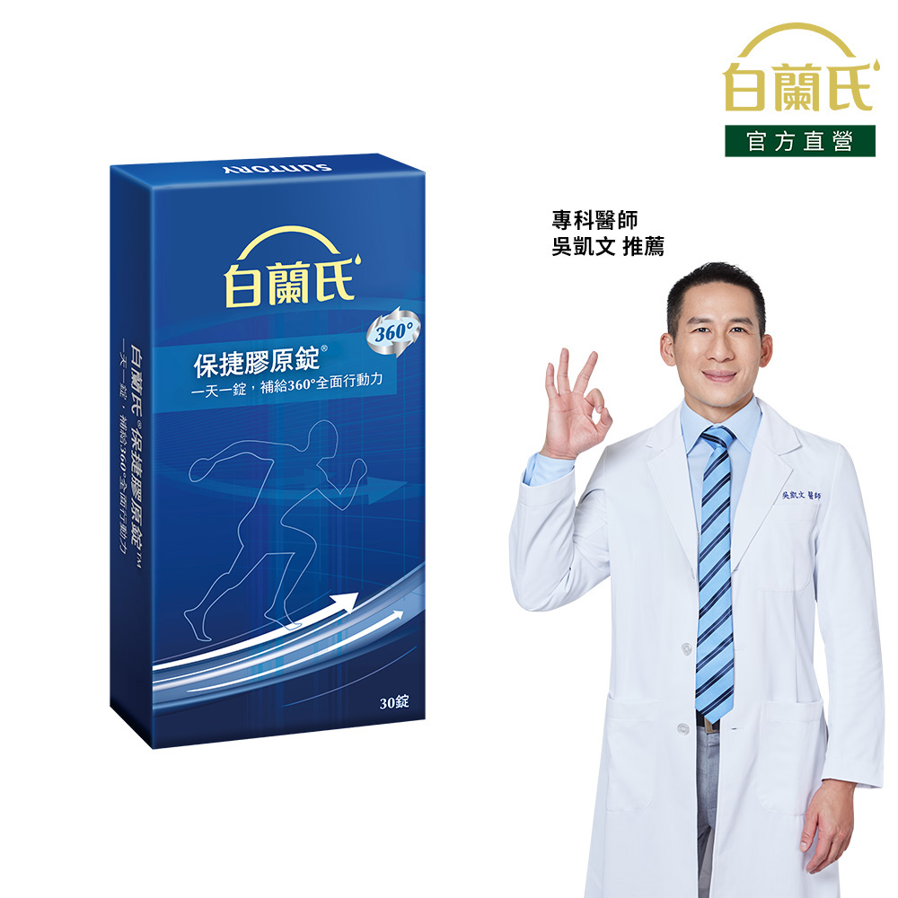 白蘭氏 保捷膠原錠(30錠/盒)