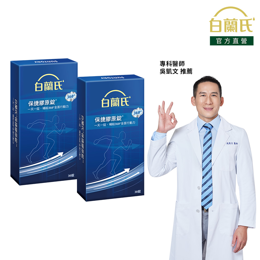 白蘭氏 保捷膠原錠(30錠x2盒)