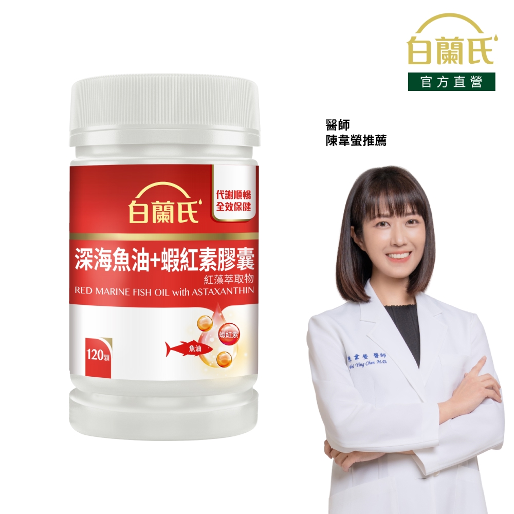 深海魚油+蝦紅素(120錠/瓶)
