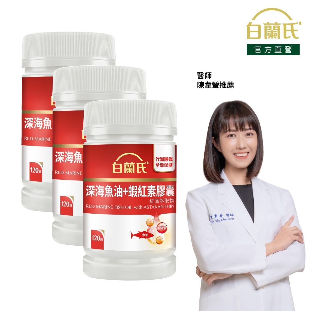 深海魚油+蝦紅素(120錠x3瓶)