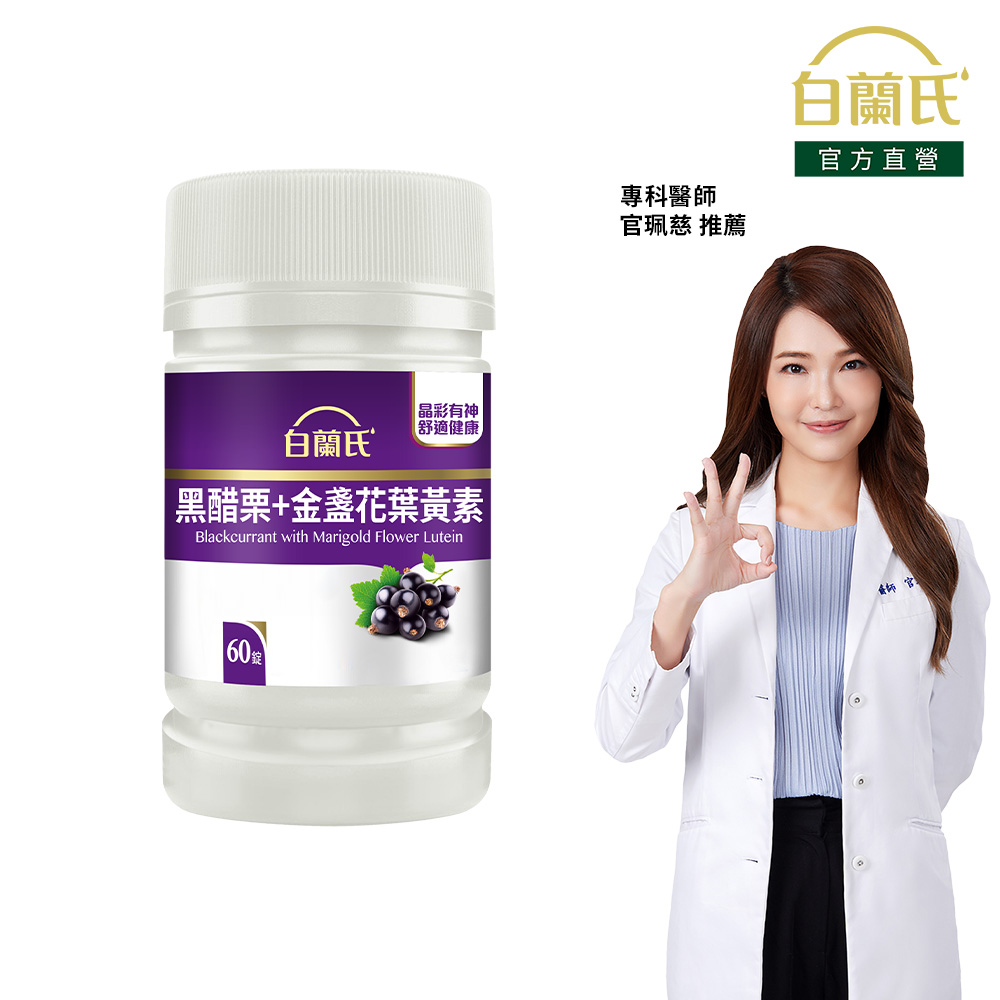 黑醋栗葉黃素(60錠/瓶)