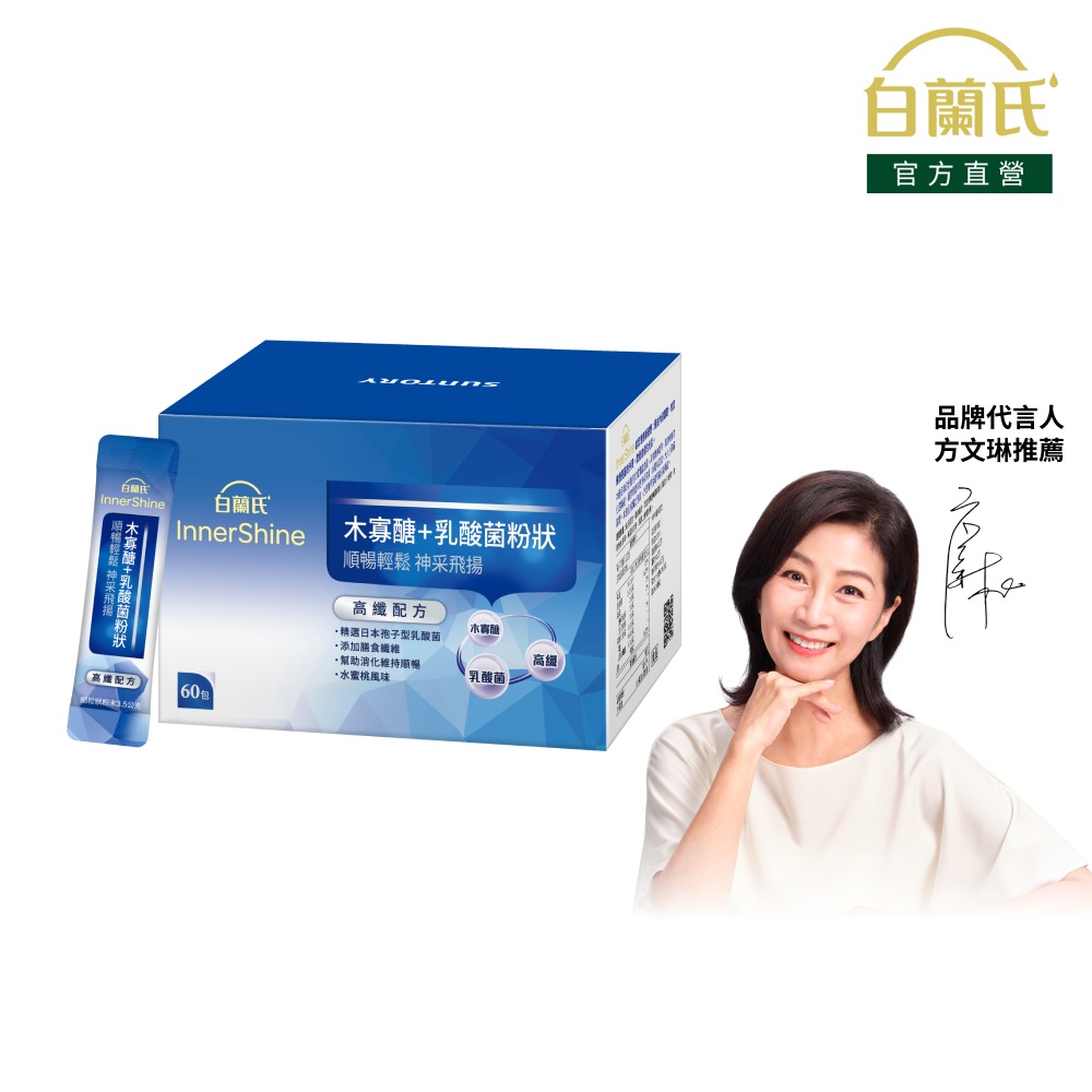 白蘭氏 木寡醣+乳酸菌粉狀 高纖配方(60入/盒)