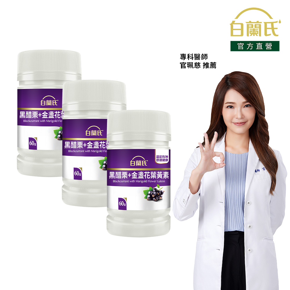 白蘭氏 黑醋栗葉黃素(60錠x3瓶)