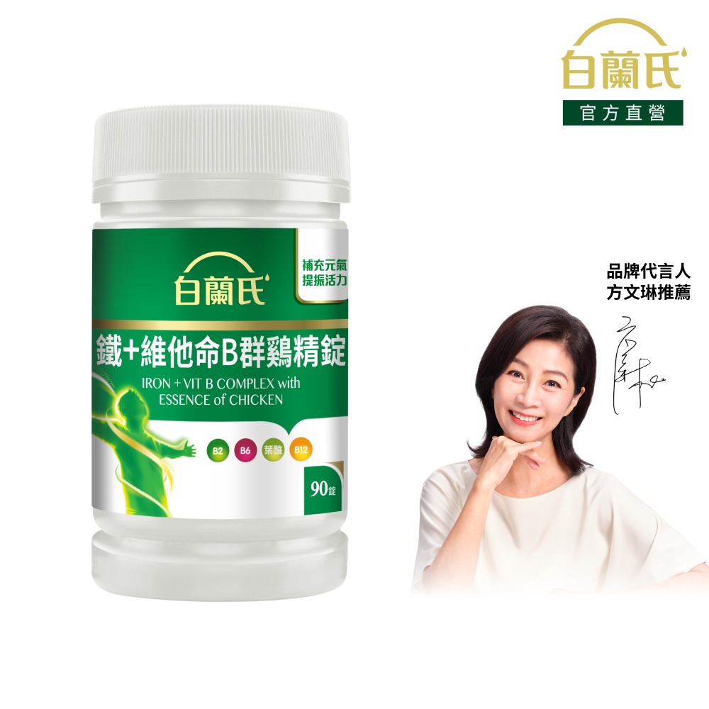 白蘭氏 鐵+維他命B群 雞精錠(90錠/瓶)