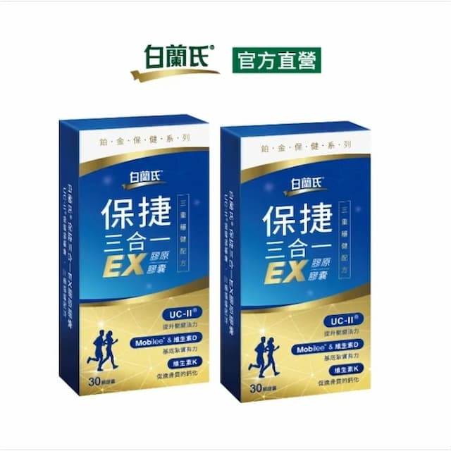 《白蘭氏》保捷三合一EX膠原膠囊(30錠x2盒)