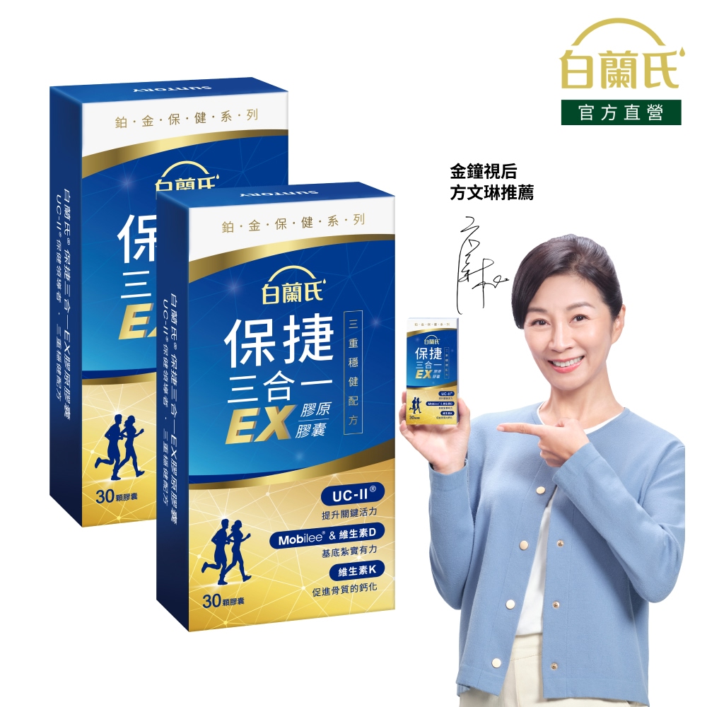白蘭氏 保捷三合一EX膠原膠囊(30錠x2盒)