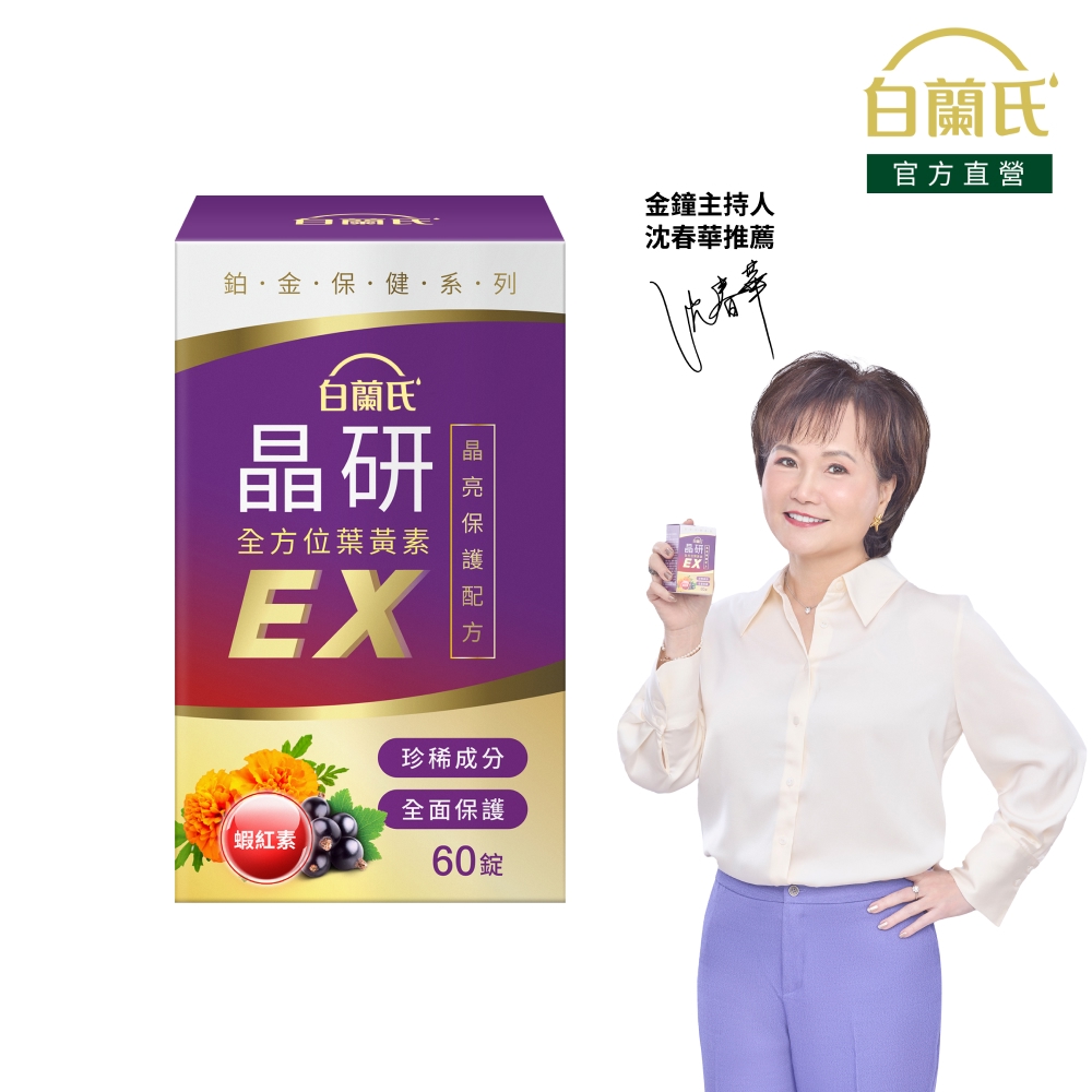 晶研全方位葉黃素EX(60錠/瓶)