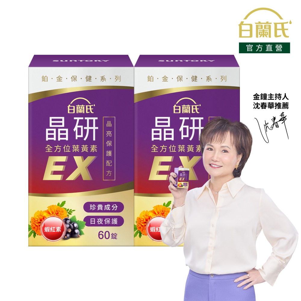 白蘭氏 晶研全方位葉黃素EX(60錠/瓶)X2入組