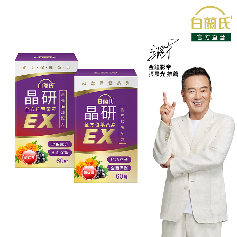 白蘭氏 晶研全方位葉黃素EX(60錠/瓶)X2入組