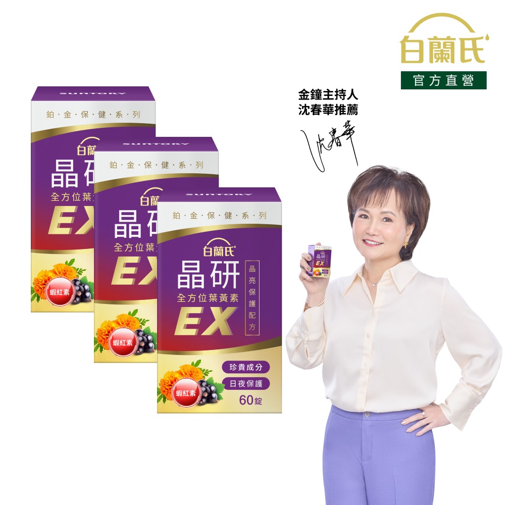 白蘭氏 晶研全方位葉黃素EX(60錠/瓶)X3入組