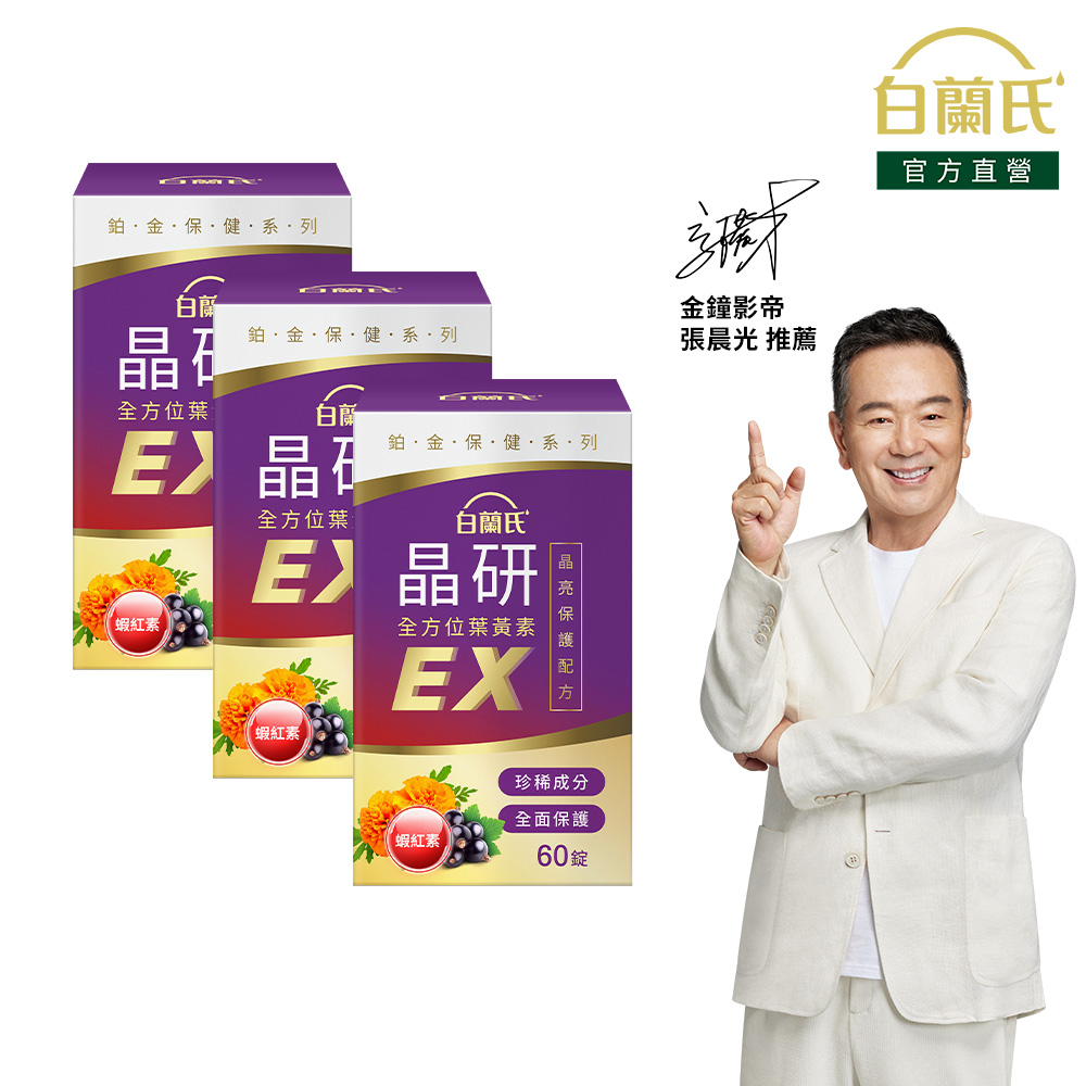 白蘭氏 晶研全方位葉黃素EX(60錠/瓶)X3入組