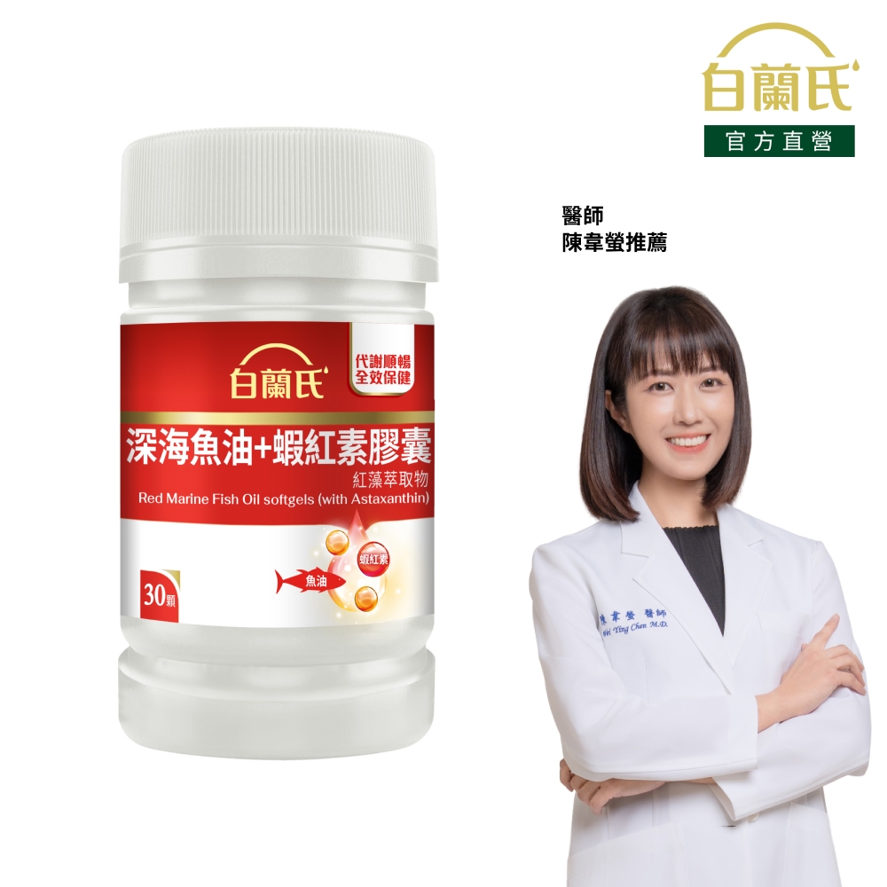 深海魚油+蝦紅素(30錠/瓶)