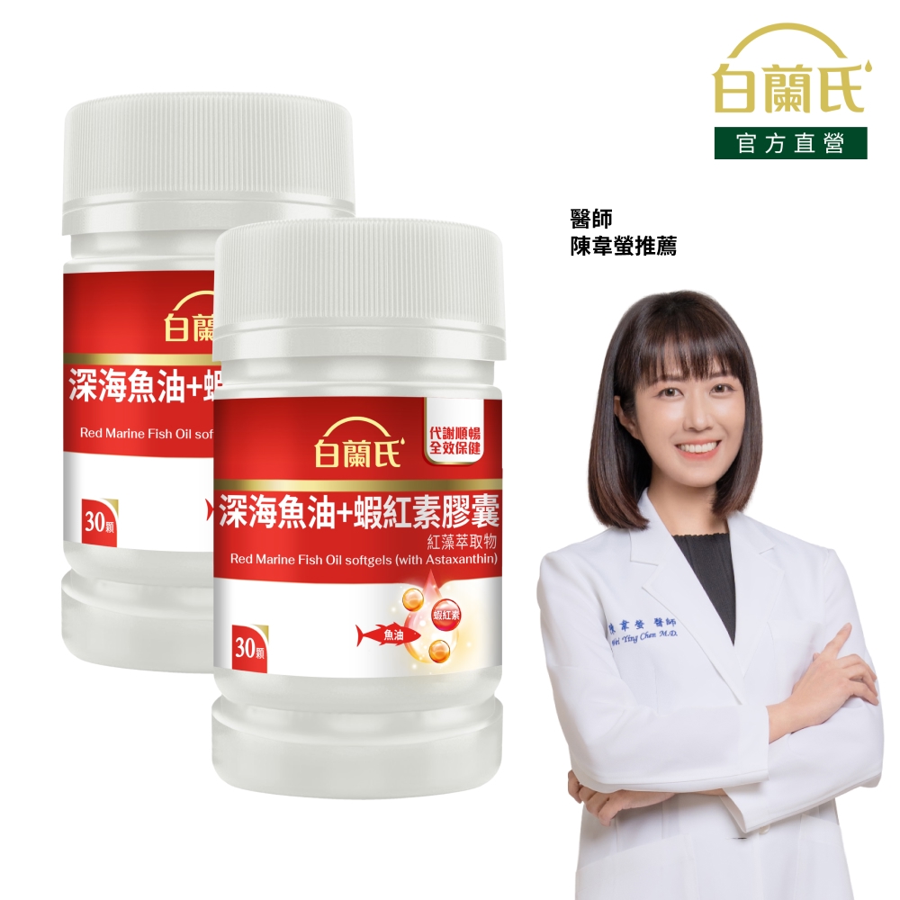 深海魚油+蝦紅素(30錠x2瓶)