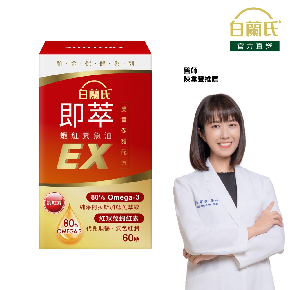 白蘭氏 即萃蝦紅素魚油EX (60顆/瓶)