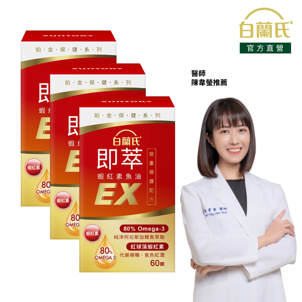 白蘭氏 即萃蝦紅素魚油EX (60顆x3瓶)