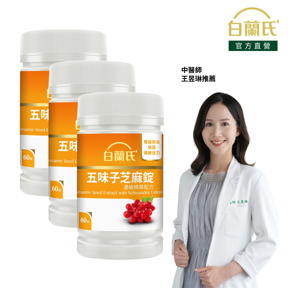白蘭氏 五味子芝麻錠 濃縮精華配方(60錠x3瓶)