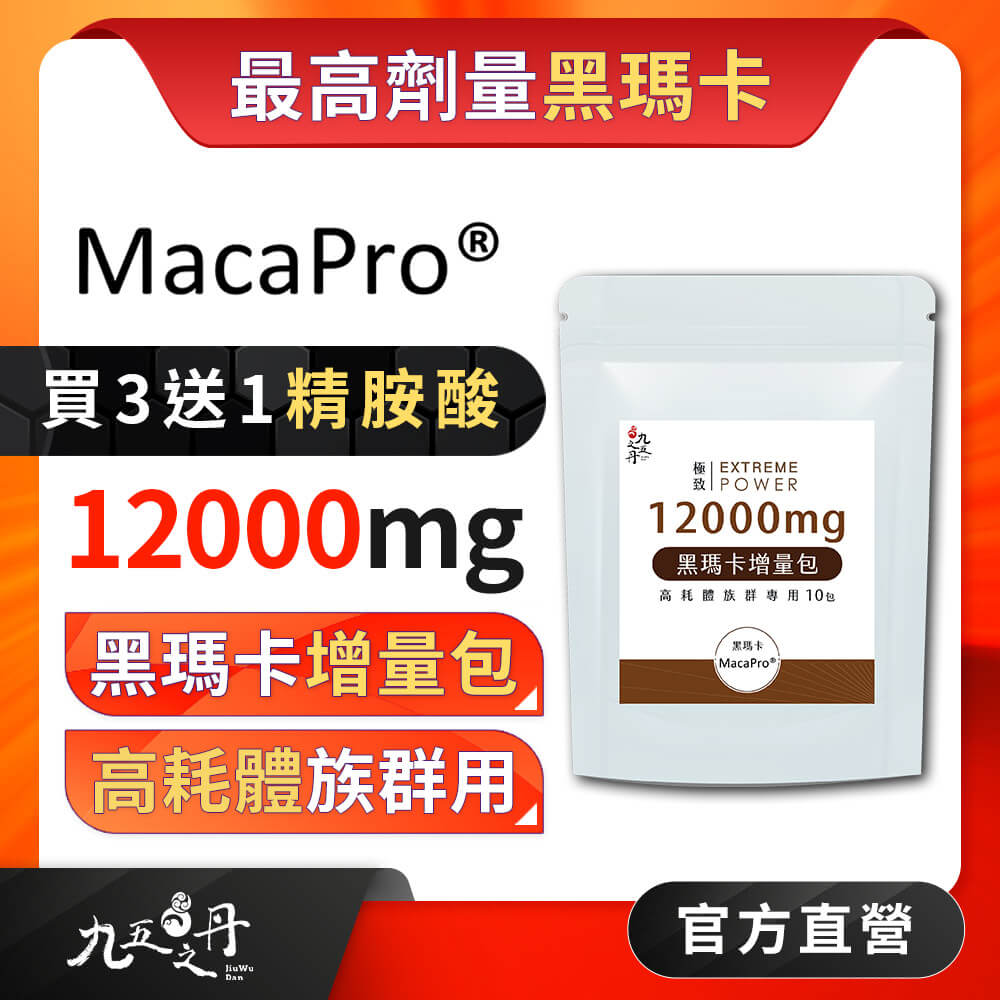 極致．黑瑪卡12000mg增量包 (10包/袋) 《買3送1精氨酸》
