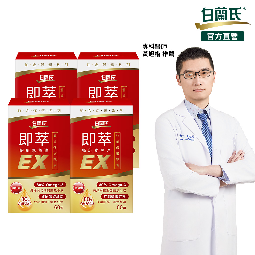 白蘭氏 即萃蝦紅素魚油EX (60顆x4瓶)