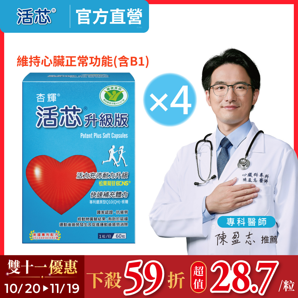 杏輝醫藥 活芯升級版軟膠囊 國家健康食品4入組 (共240粒)