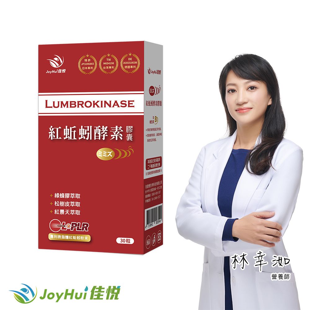 JoyHui 佳悅 專利微脂體紅蚯蚓酵素(30粒/盒)x1盒 (蚓激酶+紅景天+精胺酸)
