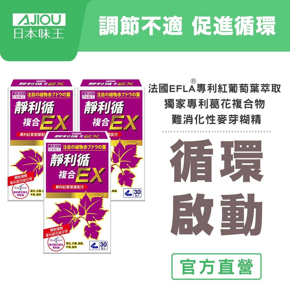 日本味王 靜利循膠囊 (30粒/盒)x3盒 調節不適