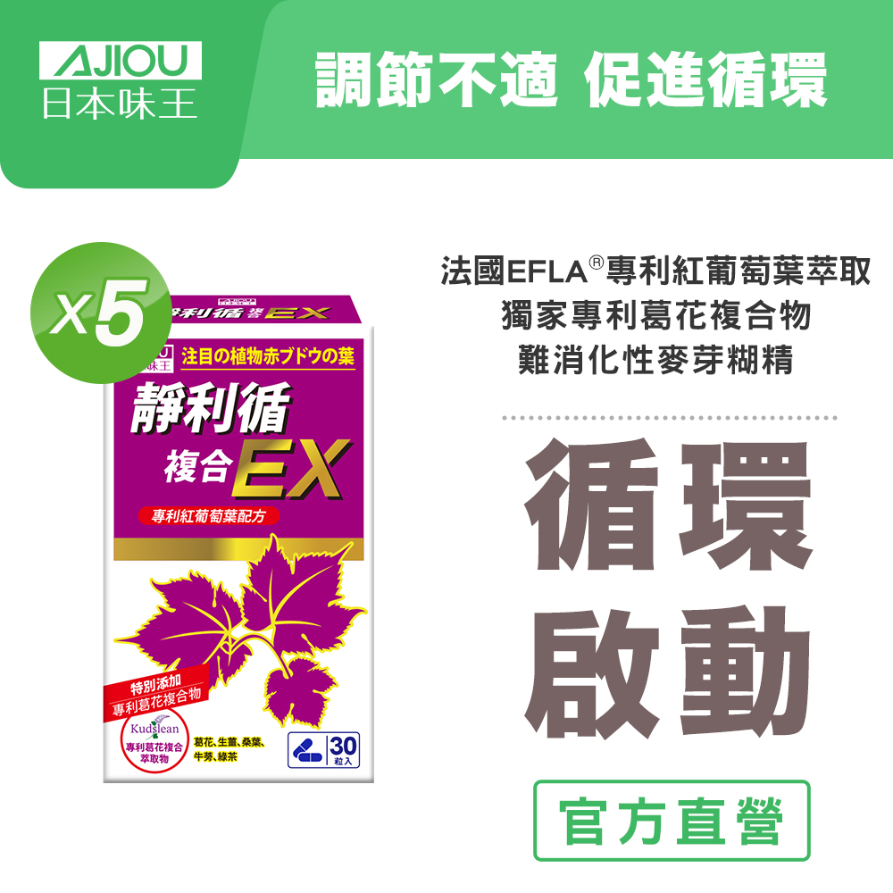 日本味王 靜利循膠囊 (30粒/盒)x5盒