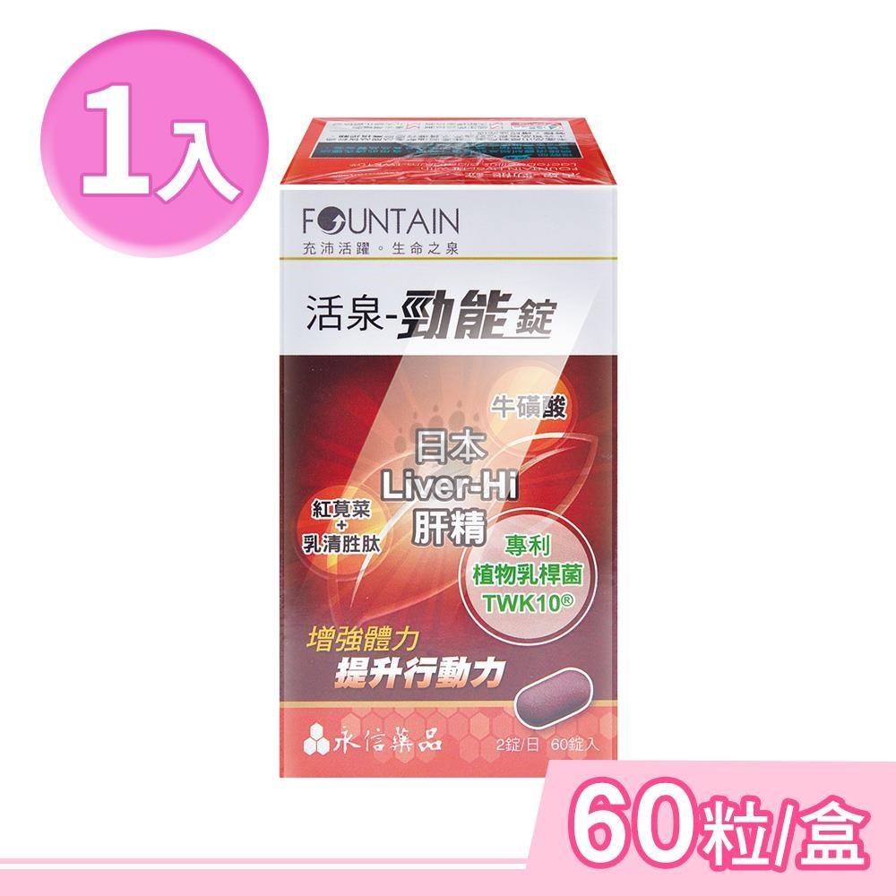 HAC-AXES 永信藥品耀蒔康 活泉-勁能錠 (60粒/盒)