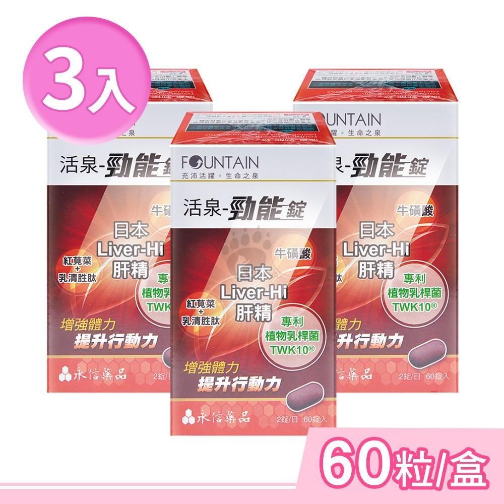 HAC-AXES 永信藥品耀蒔康 活泉-勁能錠 (60粒/盒)x3盒