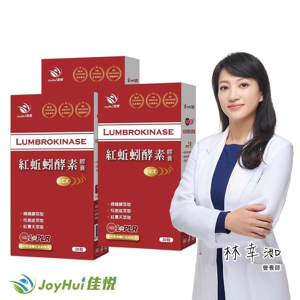 JoyHui 健康進行式 專利微脂體紅蚯蚓酵素(30粒/盒)x3盒 (蚓激酶+紅景天+精胺酸)