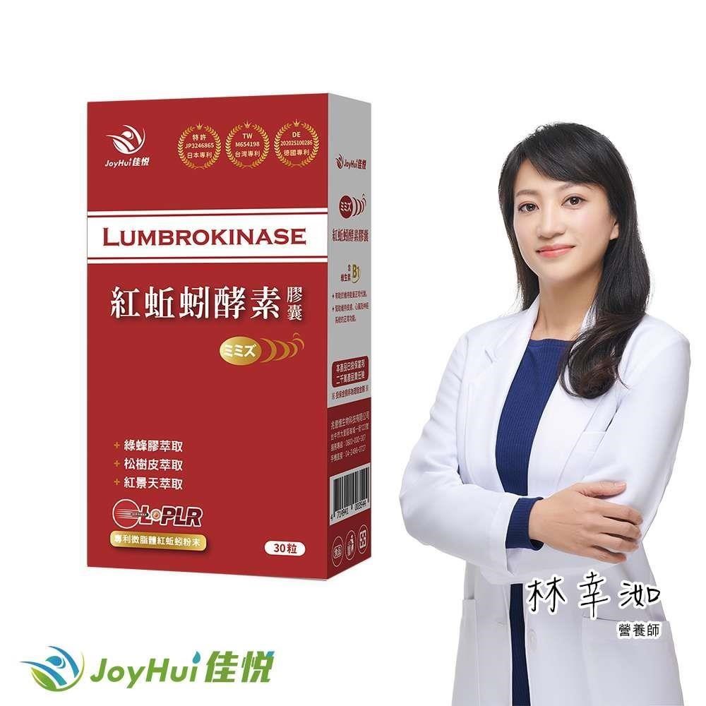 JoyHui 健康進行式 專利微脂體紅蚯蚓酵素(30粒/盒)x1盒 (蚓激酶+紅景天+精胺酸)
