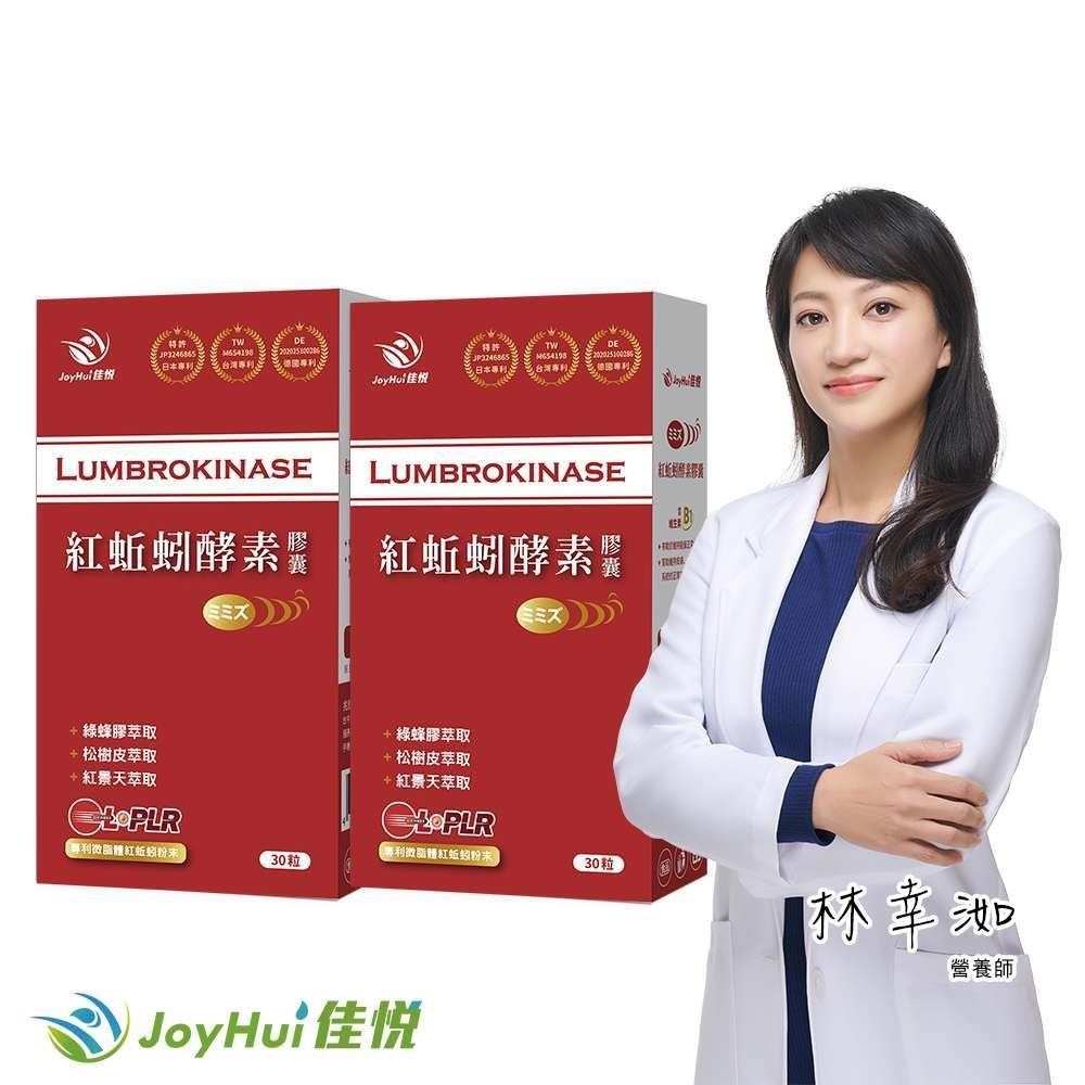 JoyHui 健康進行式 專利微脂體紅蚯蚓酵素(30粒/盒)x2盒 (蚓激酶+紅景天+精胺酸)