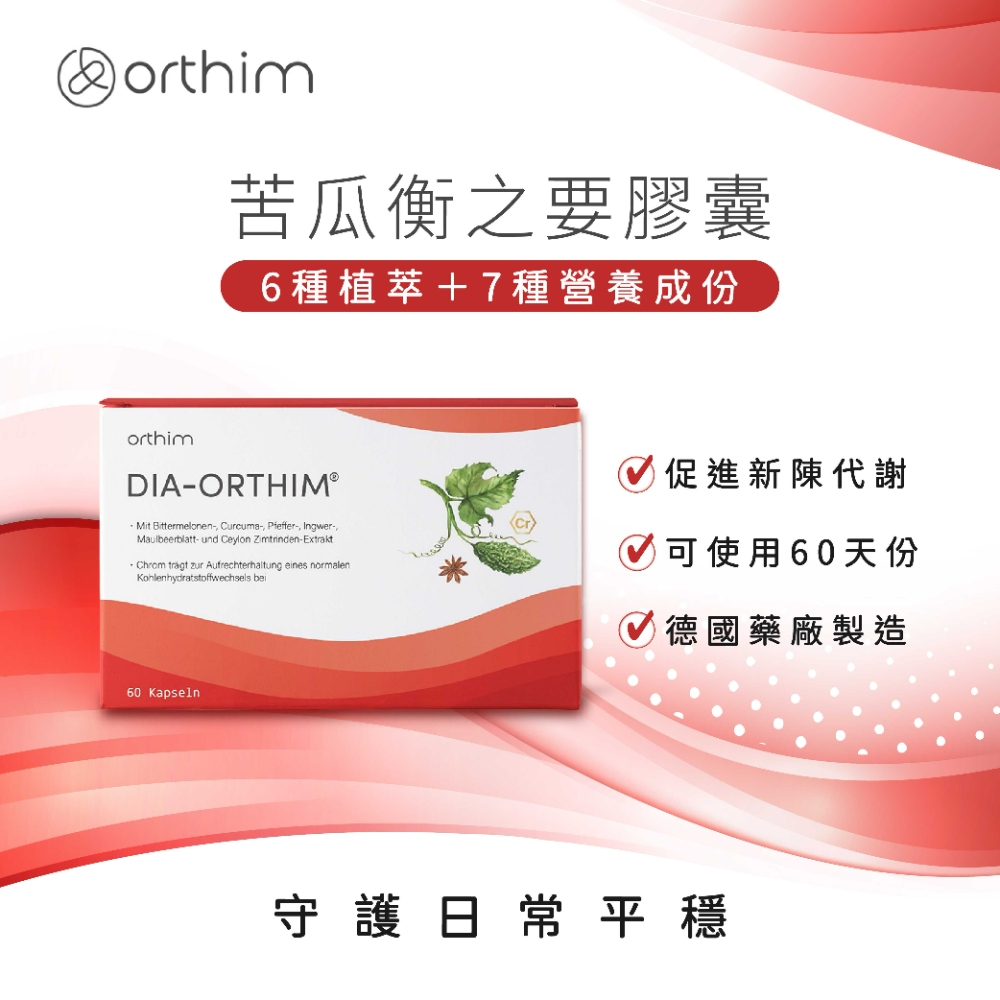 德風健康館 歐新苦瓜衡之要膠囊(60顆/盒)(苦瓜 薑黃 維生素B1 B6 B7 鋅 鉻 鈣)