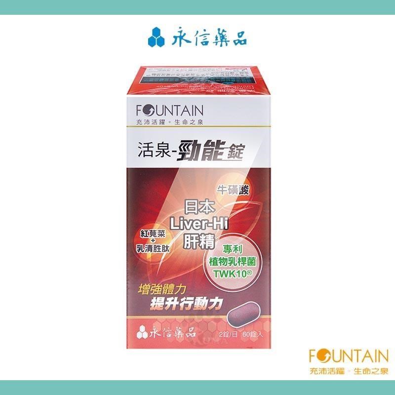 HAC-AXES 永信藥品耀蒔康 活泉-勁能錠(60錠/盒)-日本肝精/牛磺酸/專利植物乳桿菌