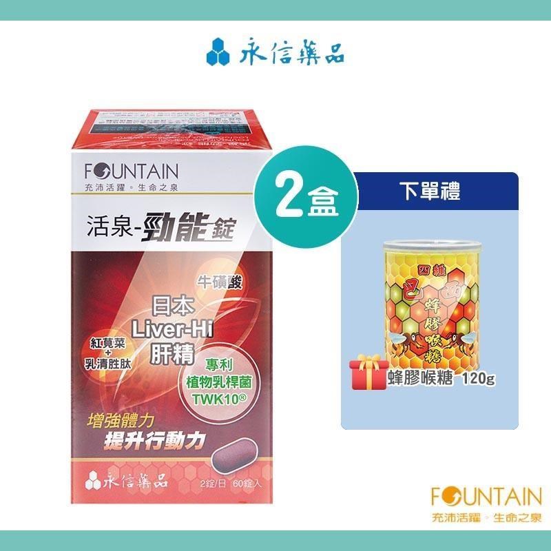 HAC-AXES 永信藥品耀蒔康 活泉-勁能錠(60錠X2盒+蜂膠喉糖120g)-日本肝精/牛磺酸/專利植物乳桿菌
