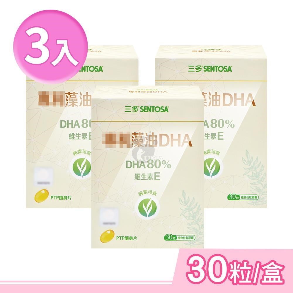 SENTOSA 三多 專利藻油DHA植物性軟膠囊 30粒/盒 (3盒)