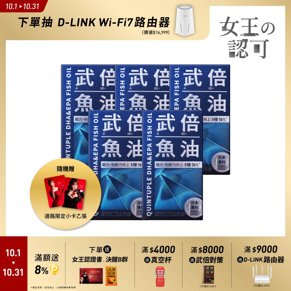 TAIZAKU 火星生技 武倍魚油 60粒X5盒(日本專利BNN蕉護活性 馬卡 瑪卡 精胺酸 鋅 高濃度魚油 上班族必備)