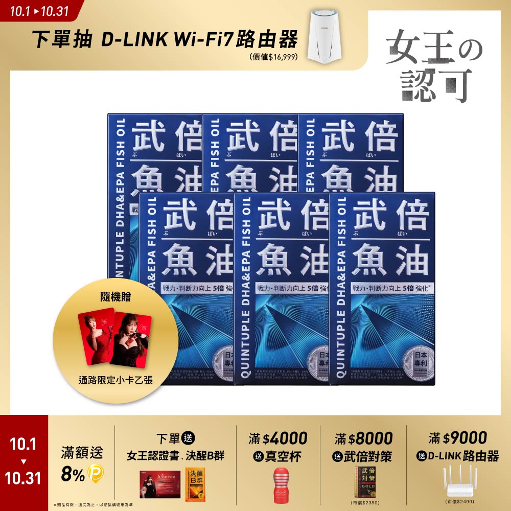 TAIZAKU 火星生技 武倍魚油 60粒X6盒(日本專利BNN蕉護活性 馬卡 瑪卡 精胺酸 鋅 高濃度魚油 上班族必備)