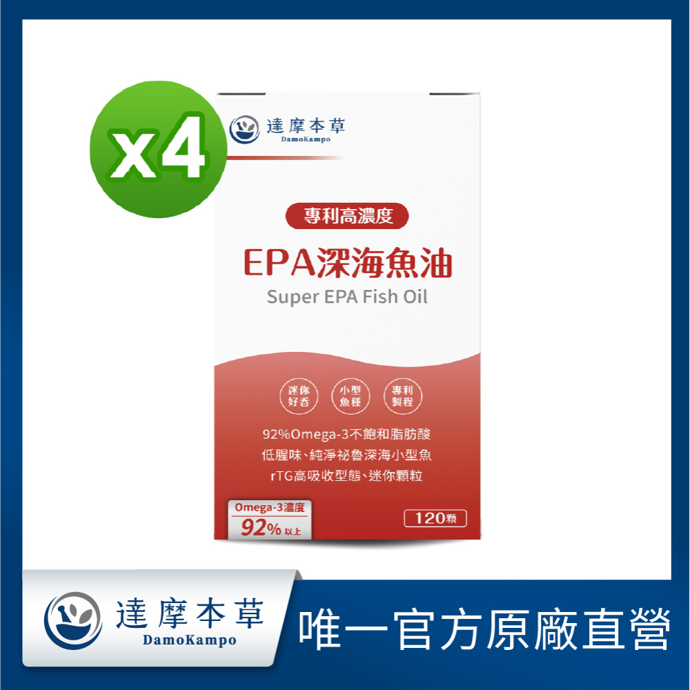 達摩本草 高濃度EPA 專利深海魚油x4盒 (120顆/盒)《80%EPA90%Omega-3》