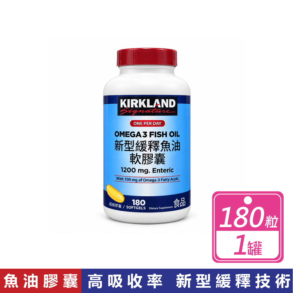 Kirkland 科克蘭 新型緩釋魚油軟膠囊(180粒/罐)
