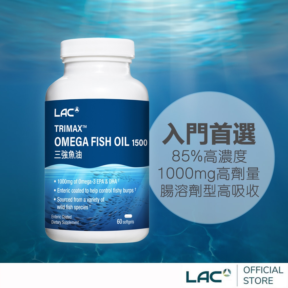 LAC 利維喜 三強魚油1500膠囊60顆(3倍omega-3/腸溶劑型/升級版三效魚油)