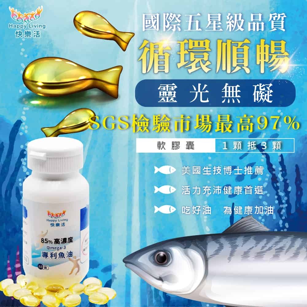 PrizeU品優良選 快樂活 85%高濃度Omega-3專利魚油【一顆抵3顆】